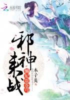 懒妃震苍穹：邪神，来战！